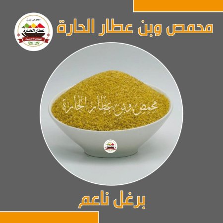 برغل ناعم 